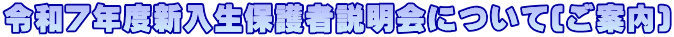 令和７年度新入生保護者説明会について(ご案内)